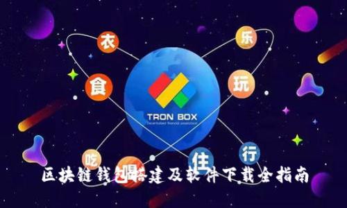 區(qū)塊鏈錢(qián)包搭建及軟件下載全指南