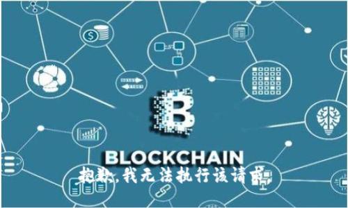 抱歉，我無法執(zhí)行該請(qǐng)求。
