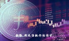 抱歉，我無法執(zhí)行該請求