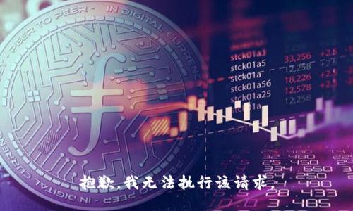 抱歉，我無法執(zhí)行該請(qǐng)求。