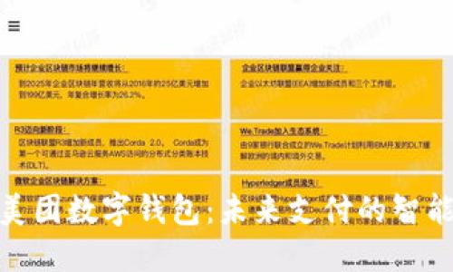 探秘美團(tuán)數(shù)字錢包：未來支付的智能選擇
