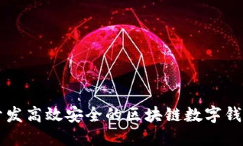 如何開(kāi)發(fā)高效安全的區(qū)塊鏈數(shù)字錢(qián)包平臺(tái)