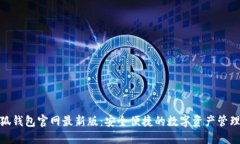 : 小狐錢包官網最新版：安