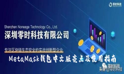 MetaMask錢包中文版亮點及使用指南