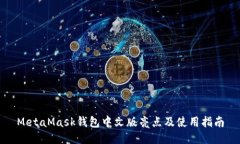 MetaMask錢包中文版亮點及使