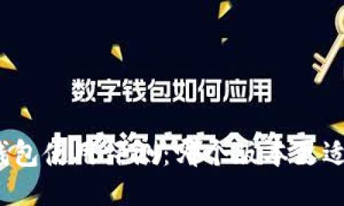 小狐錢包使用評(píng)測(cè)：哪個(gè)版本更適合你？