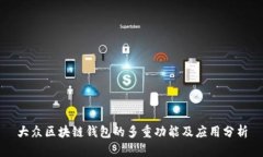 大眾區(qū)塊鏈錢(qián)包的多重功