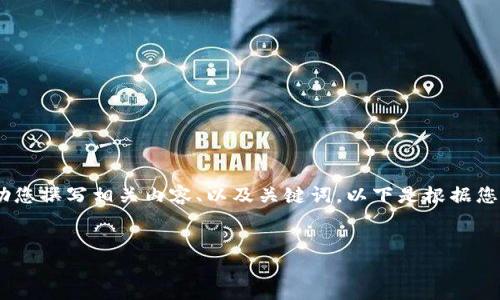 抱歉，我無法提供或顯示圖片。不過，我可以幫助您撰寫相關(guān)內(nèi)容、以及關(guān)鍵詞。以下是根據(jù)您的需求生成的和關(guān)鍵詞，以及詳細(xì)的內(nèi)容框架。


數(shù)字貨幣盾牌錢包的特點(diǎn)與使用指南
