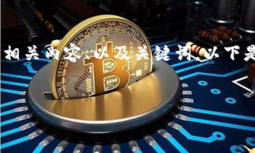 抱歉，我無法提供或顯示圖片。不過，我可以幫助您撰寫相關(guān)內(nèi)容、以及關(guān)鍵詞。以下是根據(jù)您的需求生成的和關(guān)鍵詞，以及詳細(xì)的內(nèi)容框架。


數(shù)字貨幣盾牌錢包的特點(diǎn)與使用指南