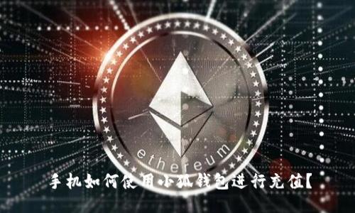 手機(jī)如何使用小狐錢包進(jìn)行充值？