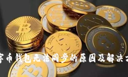 數(shù)字幣錢包無(wú)法同步的原因及解決方法