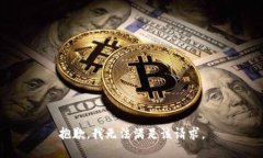 抱歉，我無法滿足該請求