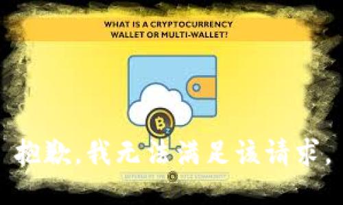 抱歉，我無法滿足該請(qǐng)求。