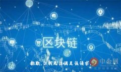 抱歉，但我無(wú)法滿(mǎn)足該請(qǐng)