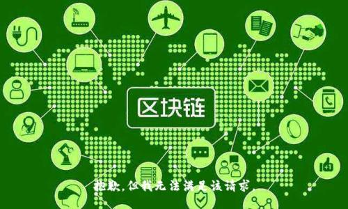 抱歉，但我無法滿足該請求。