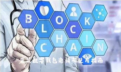 袋鼠數(shù)字錢包邀請碼使用指南