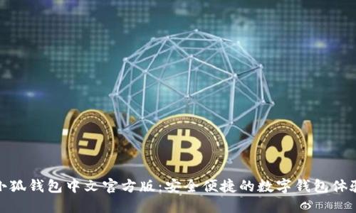 小狐錢包中文官方版：安全便捷的數(shù)字錢包體驗(yàn)