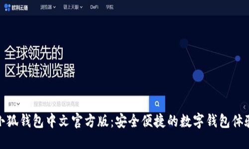 小狐錢包中文官方版：安全便捷的數(shù)字錢包體驗(yàn)