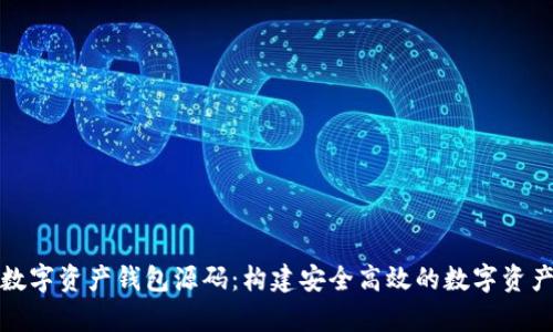 全面解析數(shù)字資產(chǎn)錢包源碼：構(gòu)建安全高效的數(shù)字資產(chǎn)管理工具