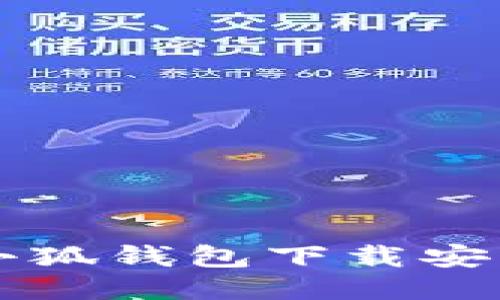 電腦小狐錢(qián)包下載安裝指南