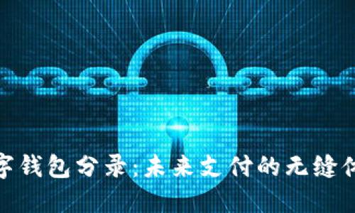 數(shù)字錢(qián)包分錄：未來(lái)支付的無(wú)縫體驗(yàn)