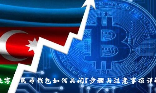 數(shù)字人民幣錢包如何關(guān)閉？步驟與注意事項(xiàng)詳解
