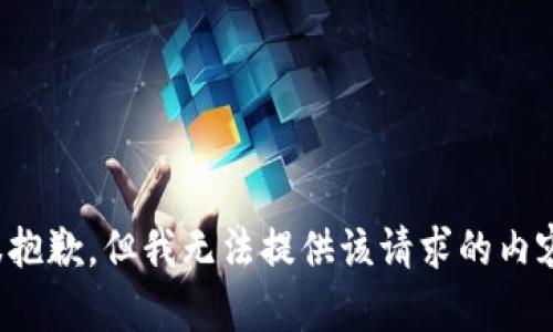 很抱歉，但我無(wú)法提供該請(qǐng)求的內(nèi)容。