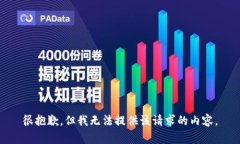 很抱歉，但我無(wú)法提供該