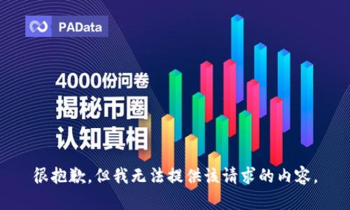 很抱歉，但我無(wú)法提供該請(qǐng)求的內(nèi)容。