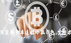 如何使用腳本連接小狐錢(qián)
