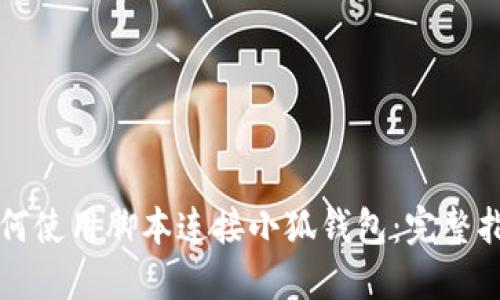 如何使用腳本連接小狐錢(qián)包：完整指南
