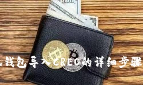 小狐錢包導(dǎo)入CREO的詳細步驟解析