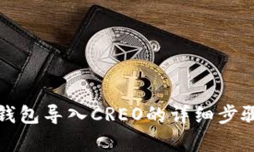 小狐錢包導(dǎo)入CREO的詳細步驟解析