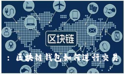 : 區(qū)塊鏈錢包如何進(jìn)行交易