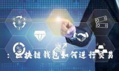 : 區(qū)塊鏈錢包如何進(jìn)行交易