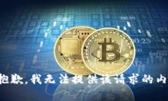 很抱歉，我無法提供該請
