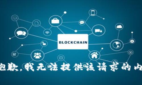 很抱歉，我無(wú)法提供該請(qǐng)求的內(nèi)容。