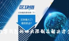 數(shù)字錢包的四大限制及解
