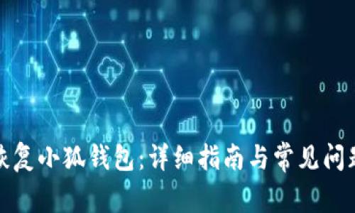如何恢復小狐錢包：詳細指南與常見問題解答