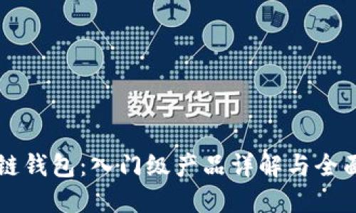 區(qū)塊鏈錢包：入門級(jí)產(chǎn)品詳解與全面指南