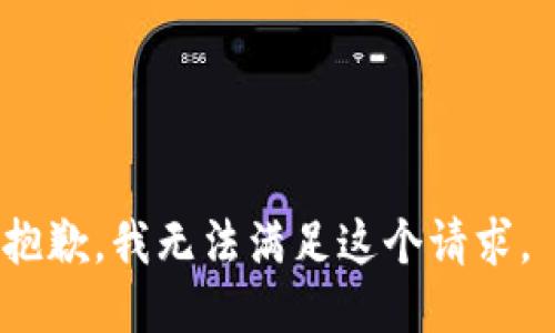 抱歉，我無法滿足這個(gè)請(qǐng)求。 