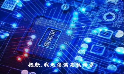 抱歉，我無法滿足該請(qǐng)求。