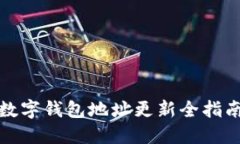 數(shù)字錢(qián)包地址更新全指南