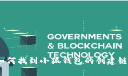 : 如何找到小狐錢(qián)包的創(chuàng)建鏈接？