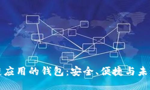 區(qū)塊鏈應(yīng)用的錢包：安全、便捷與未來(lái)趨勢(shì)