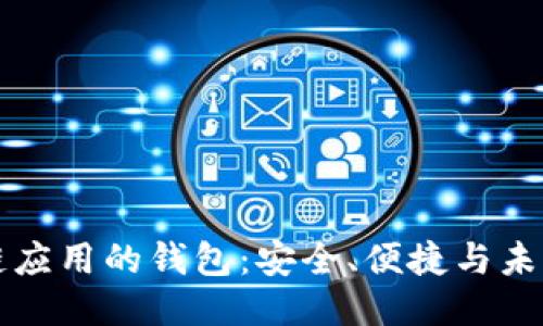 區(qū)塊鏈應(yīng)用的錢包：安全、便捷與未來(lái)趨勢(shì)