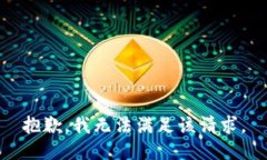 抱歉，我無(wú)法滿足該請(qǐng)求