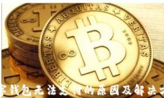 數(shù)字錢包無法支付的原因