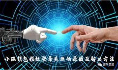 小狐錢包指紋登錄失敗的