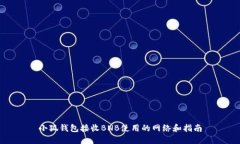 小狐錢包接收BNB使用的網(wǎng)